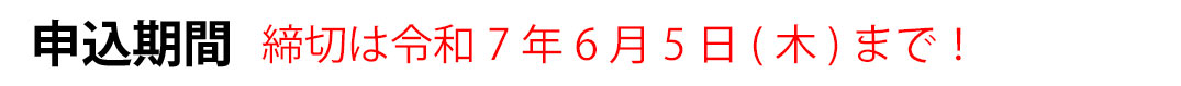 申込期間