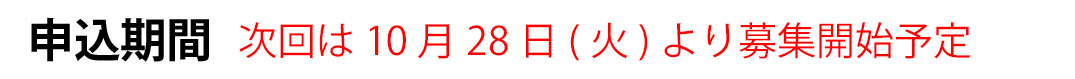 申込期間