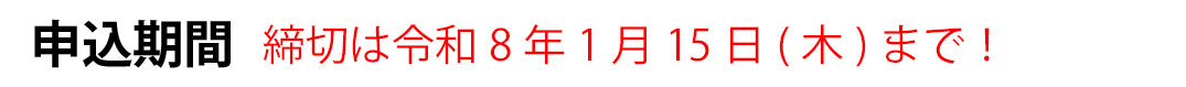 申込期間